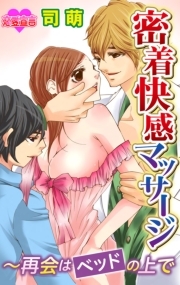 密着快感マッサージ 〜再会はベッドの上で