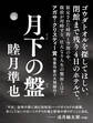 月下の盤【無料試し読み版】