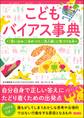 こどもバイアス事典 「思い込み」「決めつけ」「先入観」に気づける本