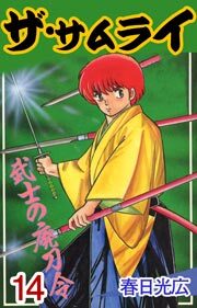 ザ・サムライ　14巻