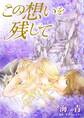 この想いを残して