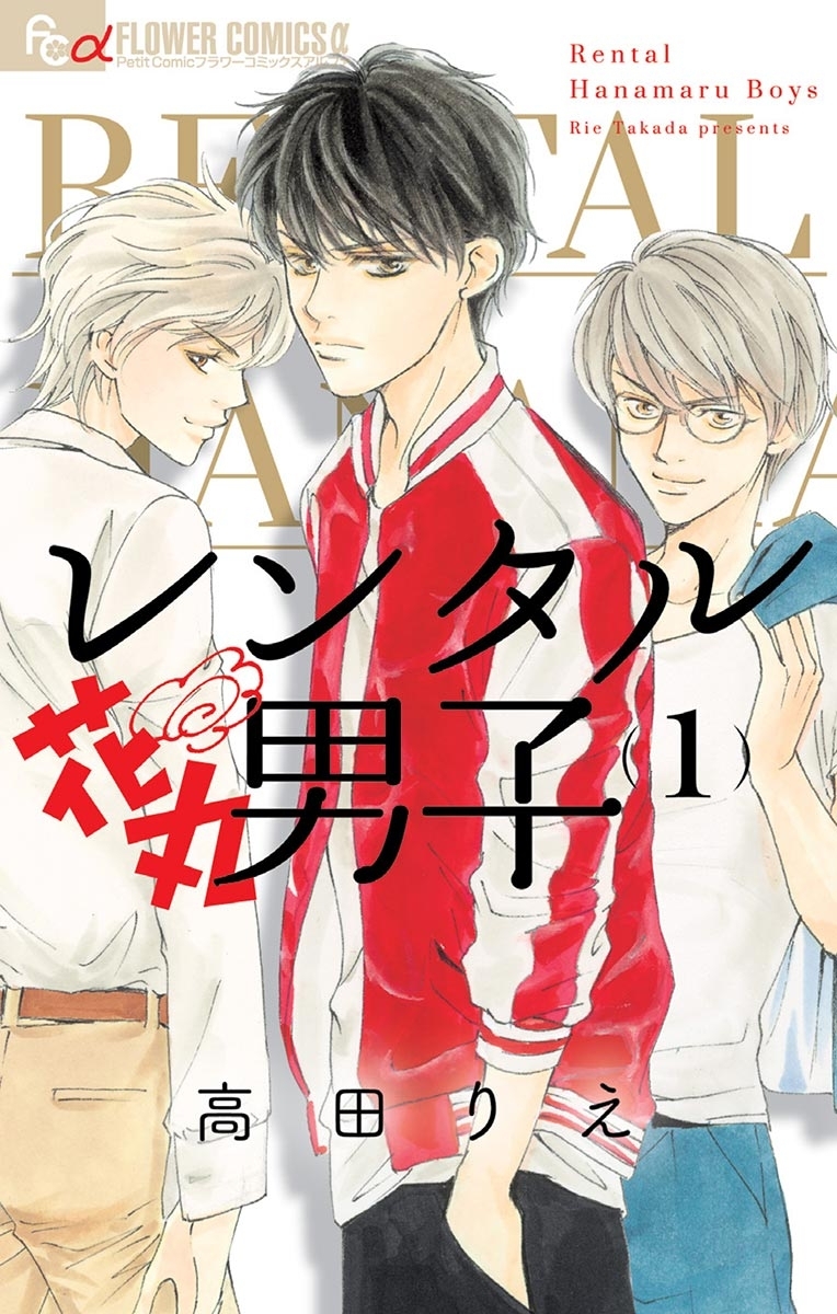 【期間限定　無料お試し版　閲覧期限2026年6月2日】レンタル花丸男子 1