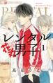 【期間限定 無料お試し版 閲覧期限2026年6月2日】レンタル花丸男子 1