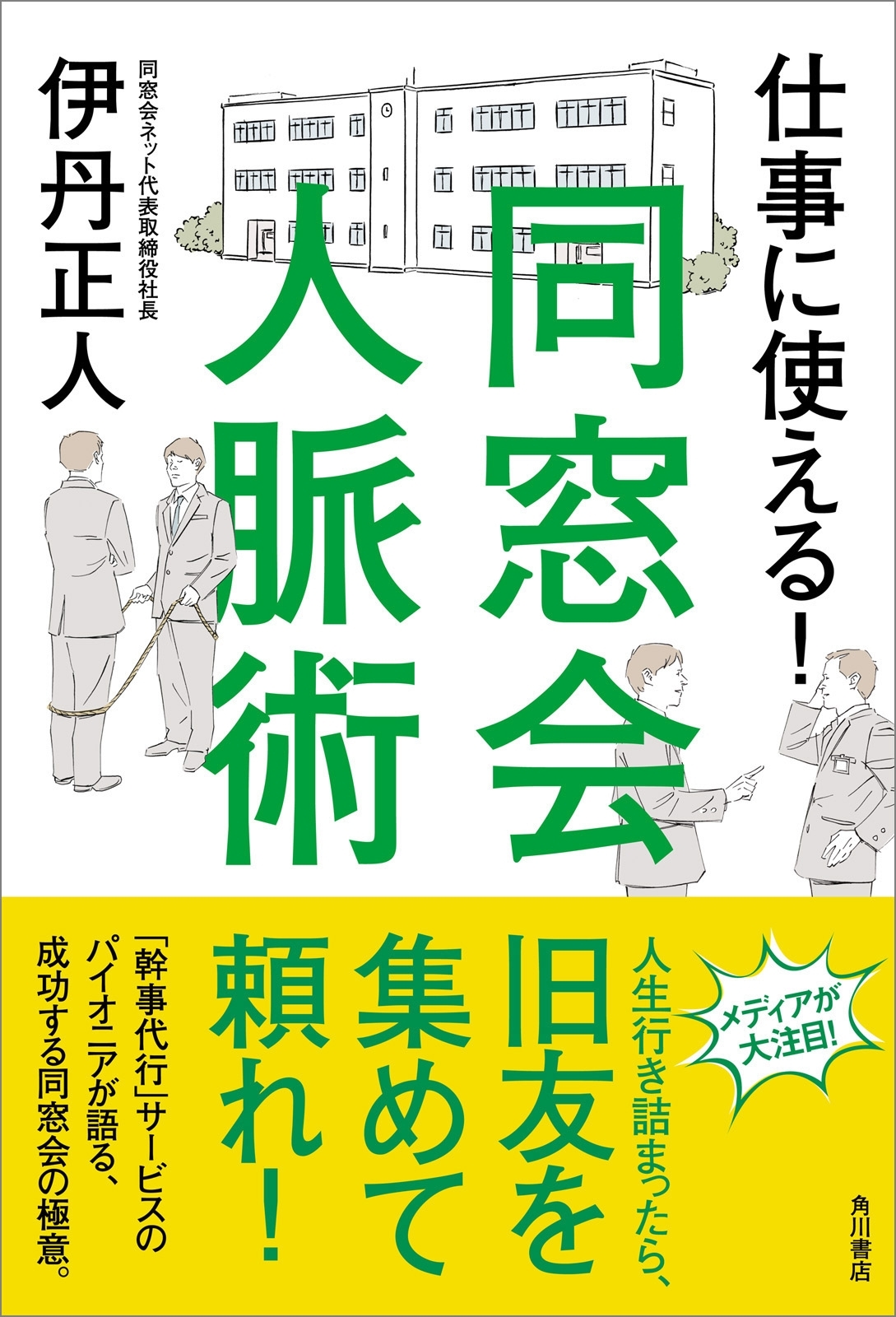 仕事に使える！　同窓会人脈術