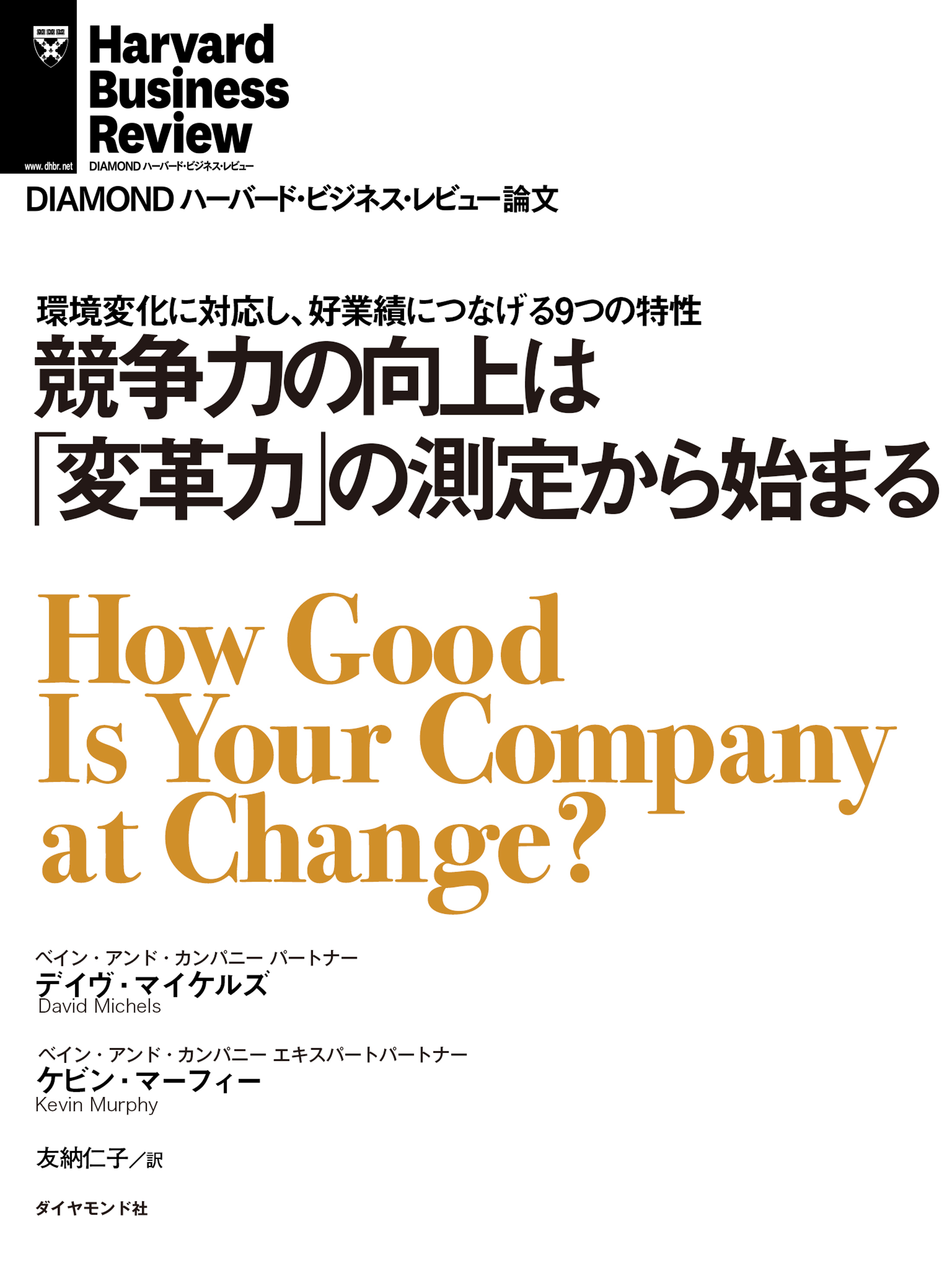競争力の向上は「変革力」の測定から始まる