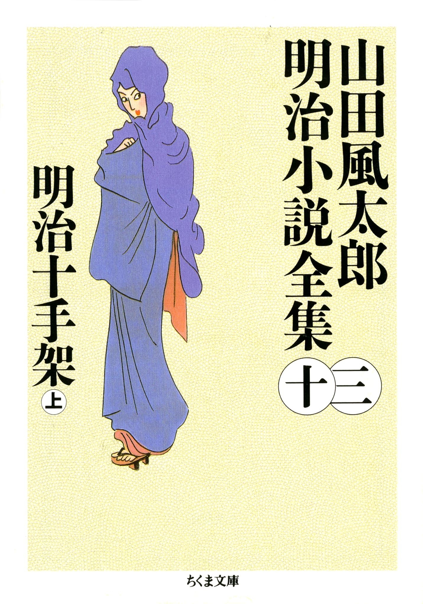 明治十手架（上）　――山田風太郎明治小説全集（１３）