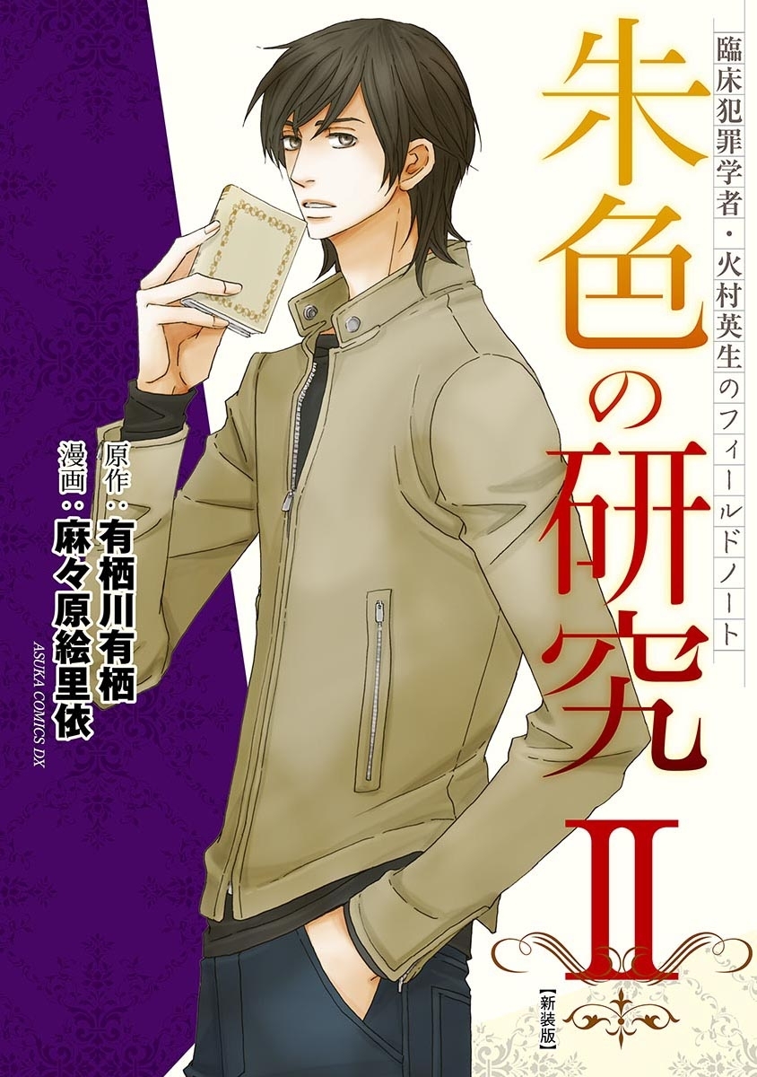 臨床犯罪学者・火村英生のフィールドノート　朱色の研究【新装版】