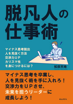 脱凡人の仕事術 マイナス思考脱出、人を見抜く方法、交渉力UP、カリスマ性を身につけるには?