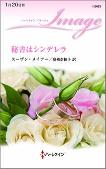 秘書はシンデレラ