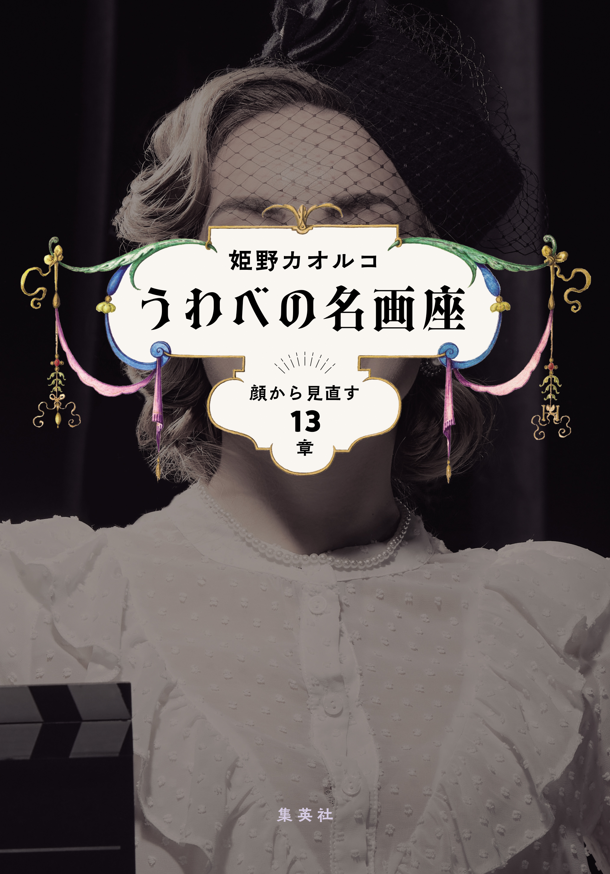 うわべの名画座　顔から見直す13章