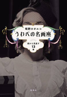 うわべの名画座 顔から見直す13章