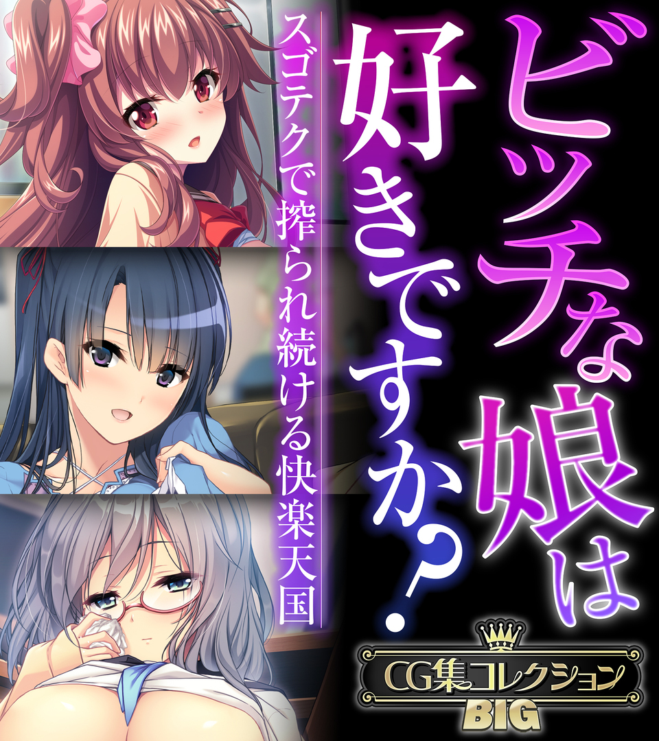 ビッチな娘は好きですか？～スゴテクで搾られ続ける快楽天国～【CG集コレクションBIG】