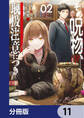 その呪物、取扱注意につき【分冊版】 11