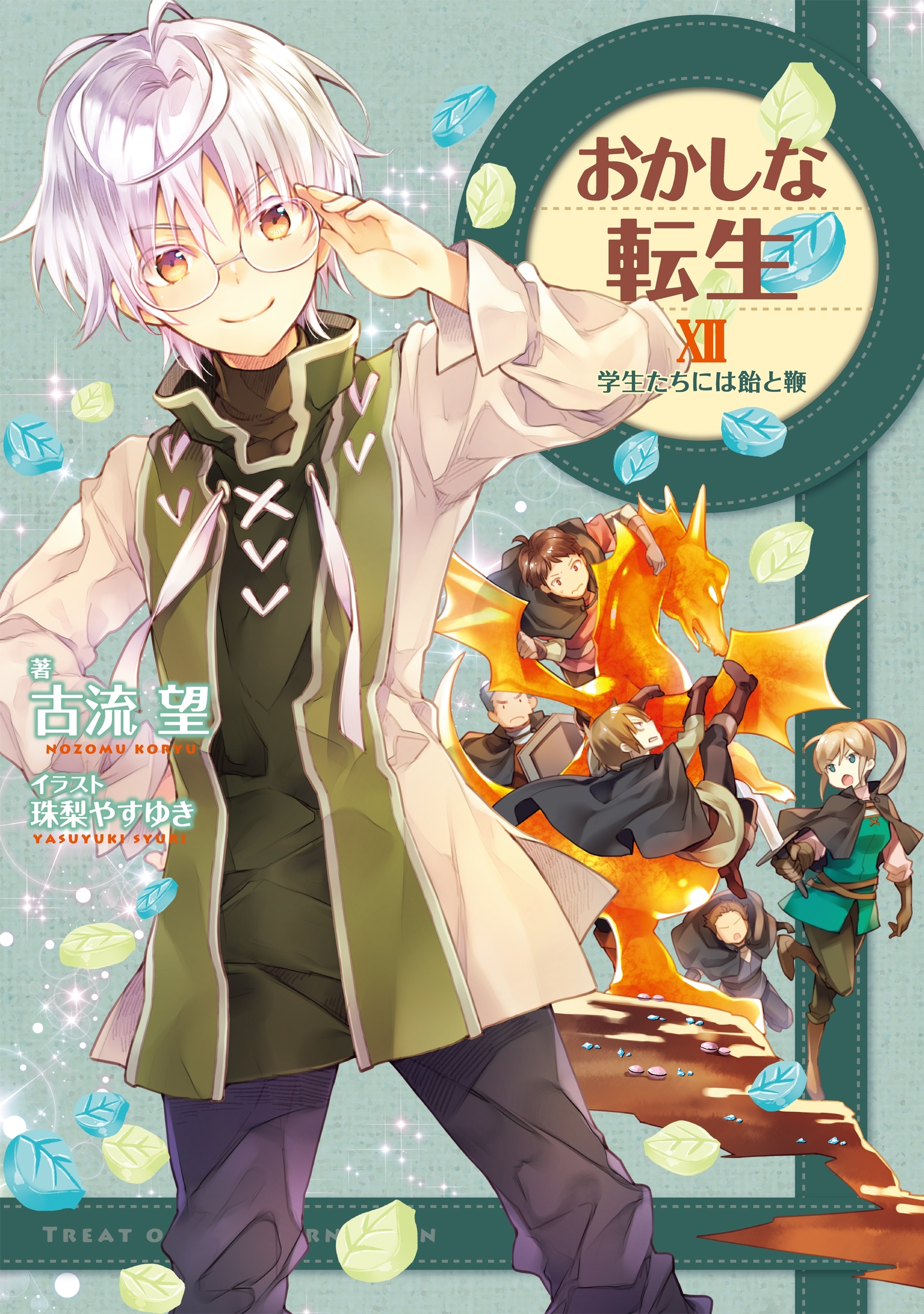 おかしな転生XII　～学生たちには飴と鞭～【電子書籍限定書き下ろしSS付き】
