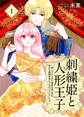 【期間限定 無料お試し版】刺繍姫と人形王子~押しつけられた運命の赤い糸は、幸せな結婚生活につながっていました!?~(1)