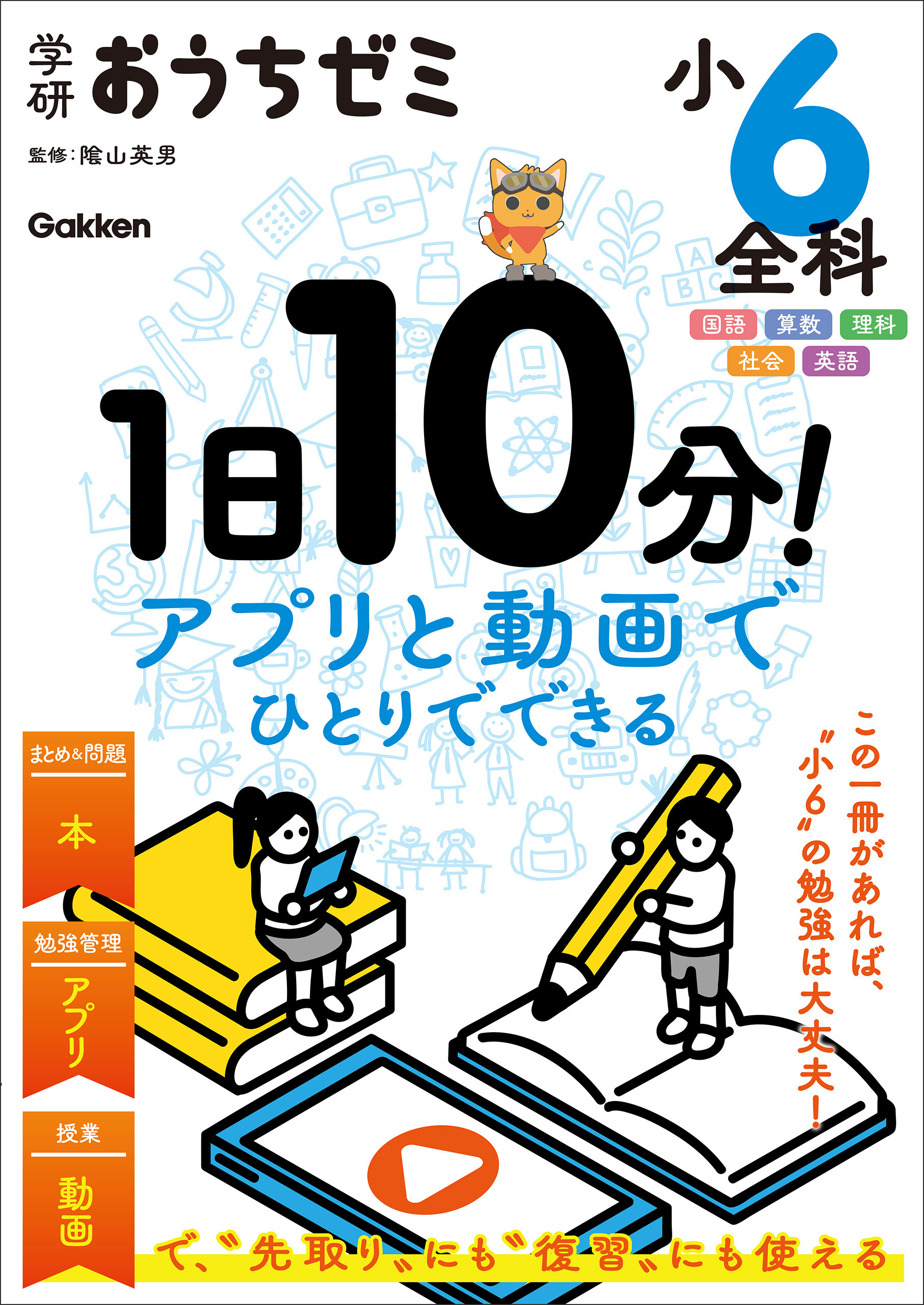 学研おうちゼミ 1日10分！アプリと動画でひとりでできる 小6全科