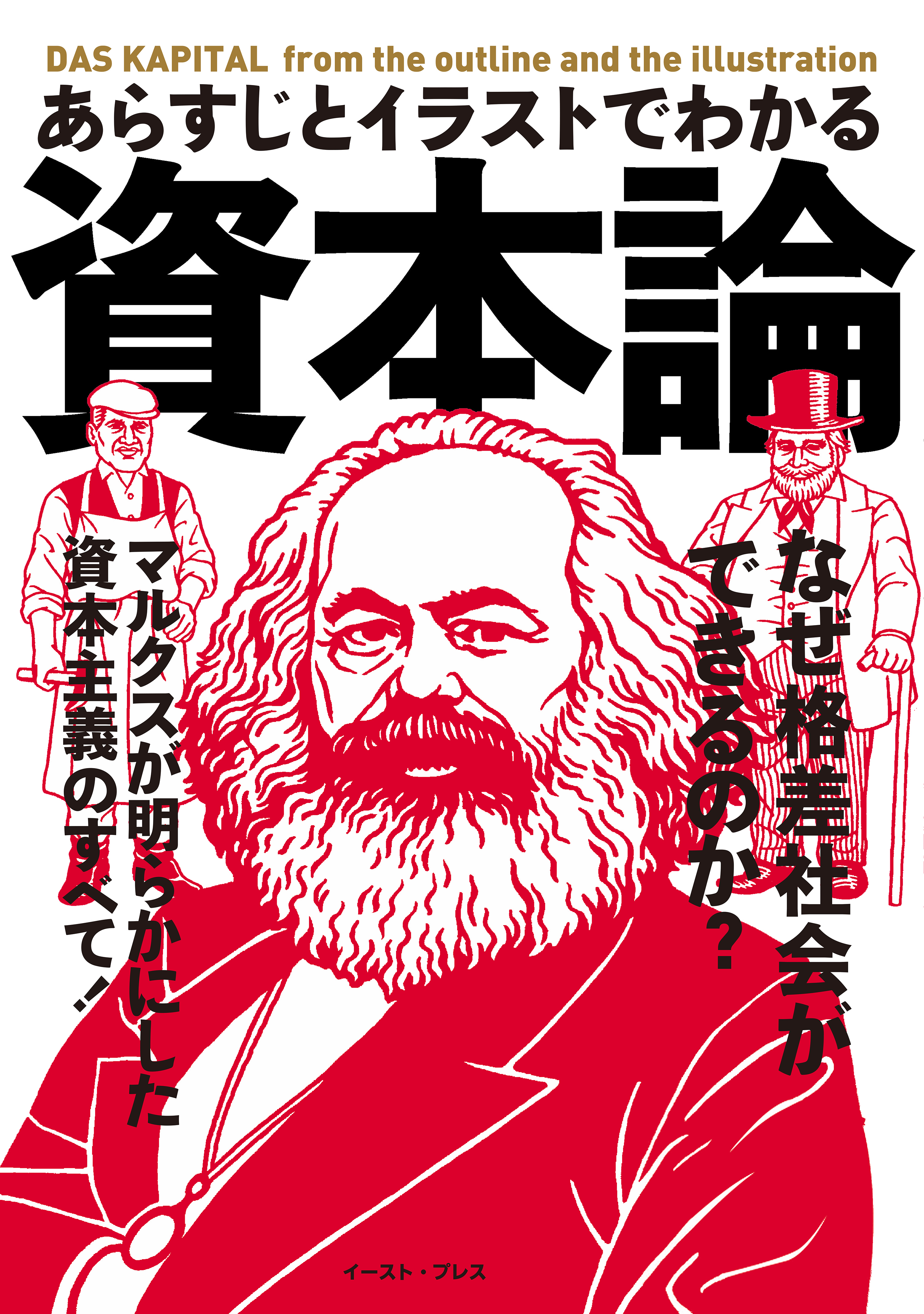 あらすじとイラストでわかる資本論