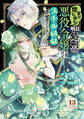 まだ間に合う!明日処刑される悪役令嬢ですけど、スチル回収だけはさせてください! 分冊版(13)