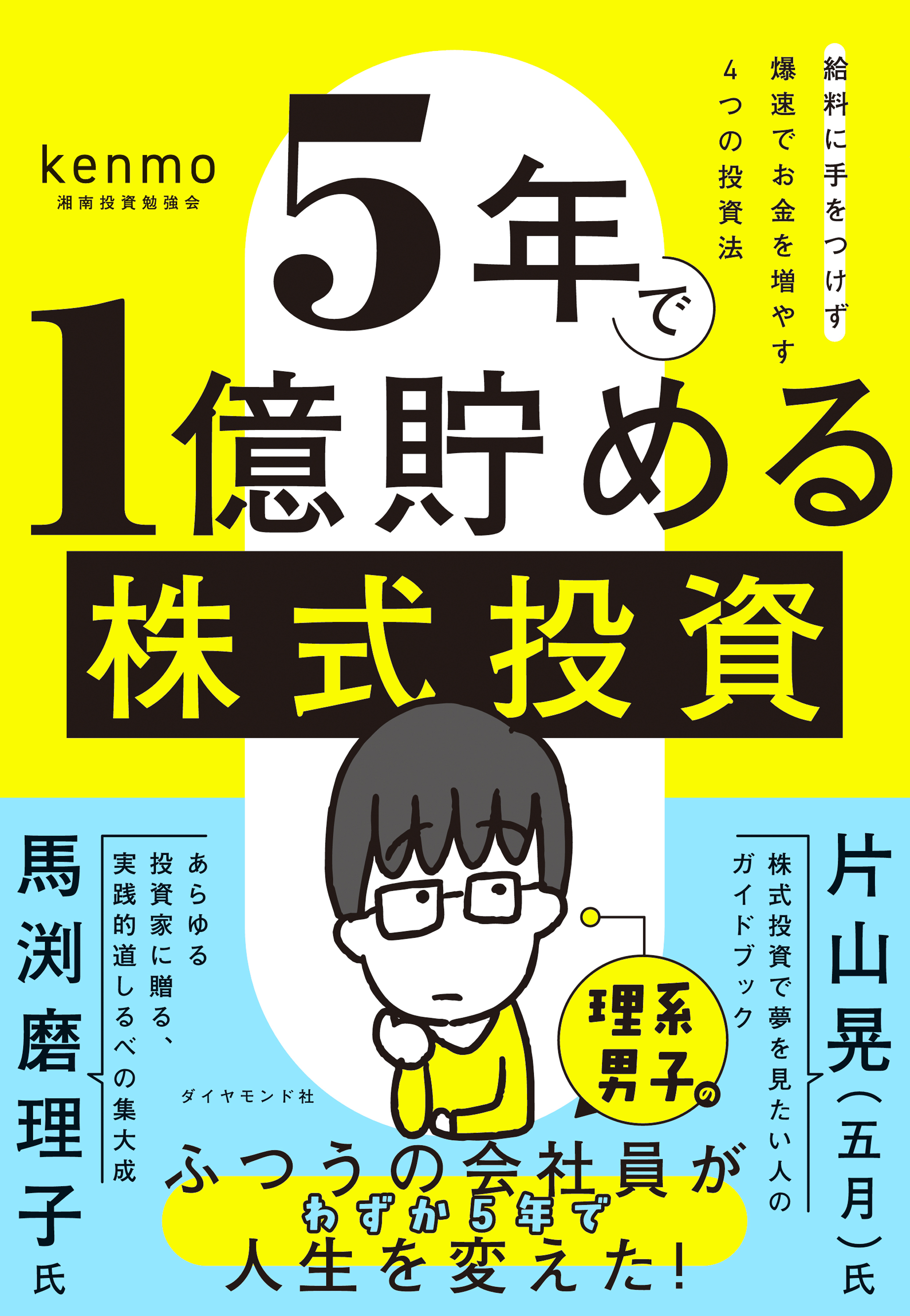 ５年で１億貯める株式投資　給料に手をつけず爆速でお金を増やす４つの投資法