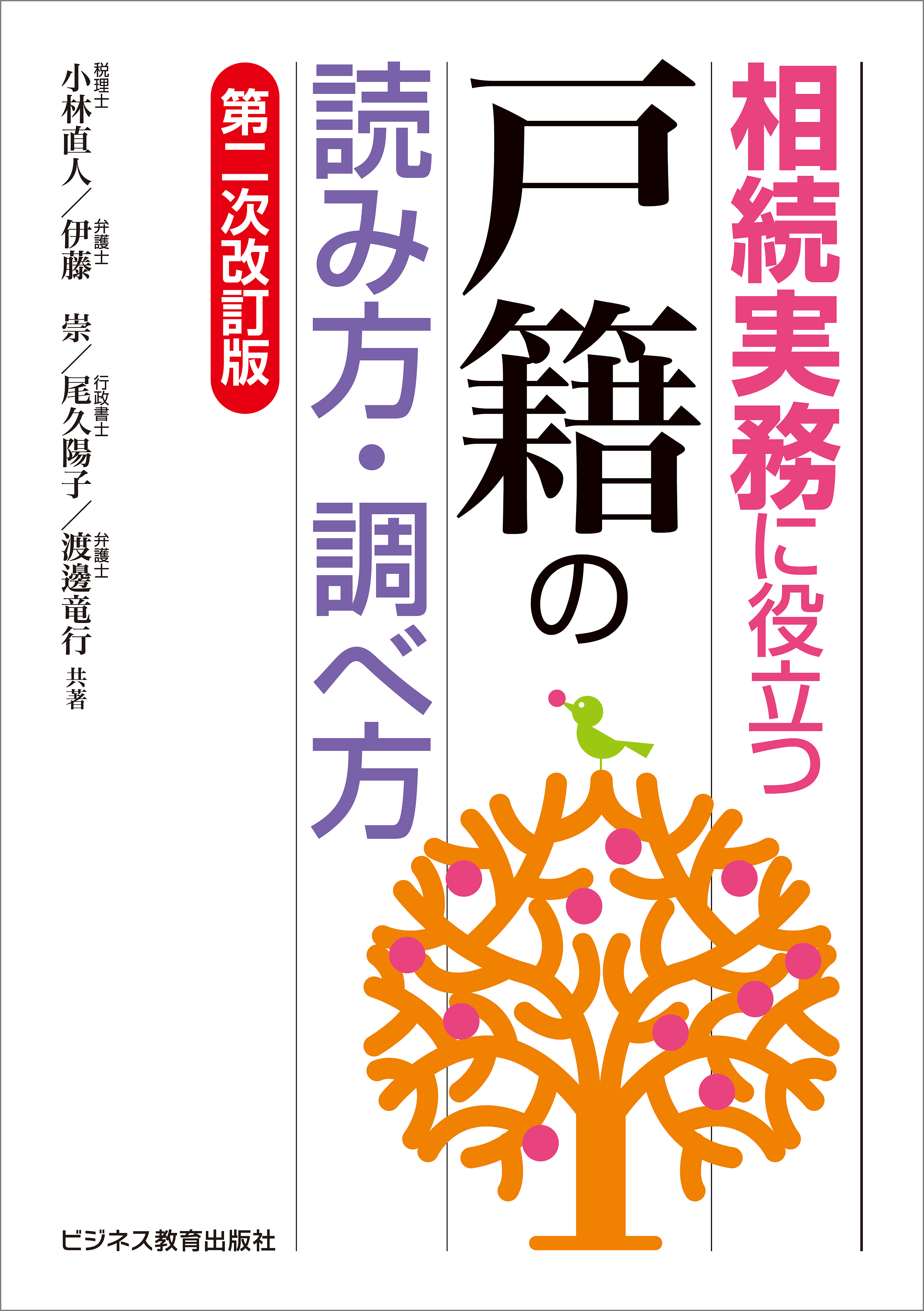 相続実務に役立つ“戸籍”の読み方・調べ方【第二次改訂版】