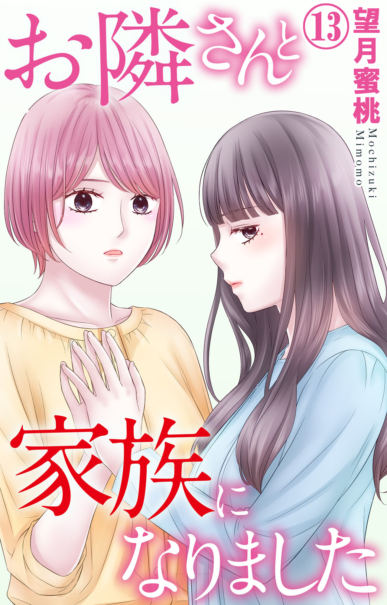 お隣さんと家族になりました 13