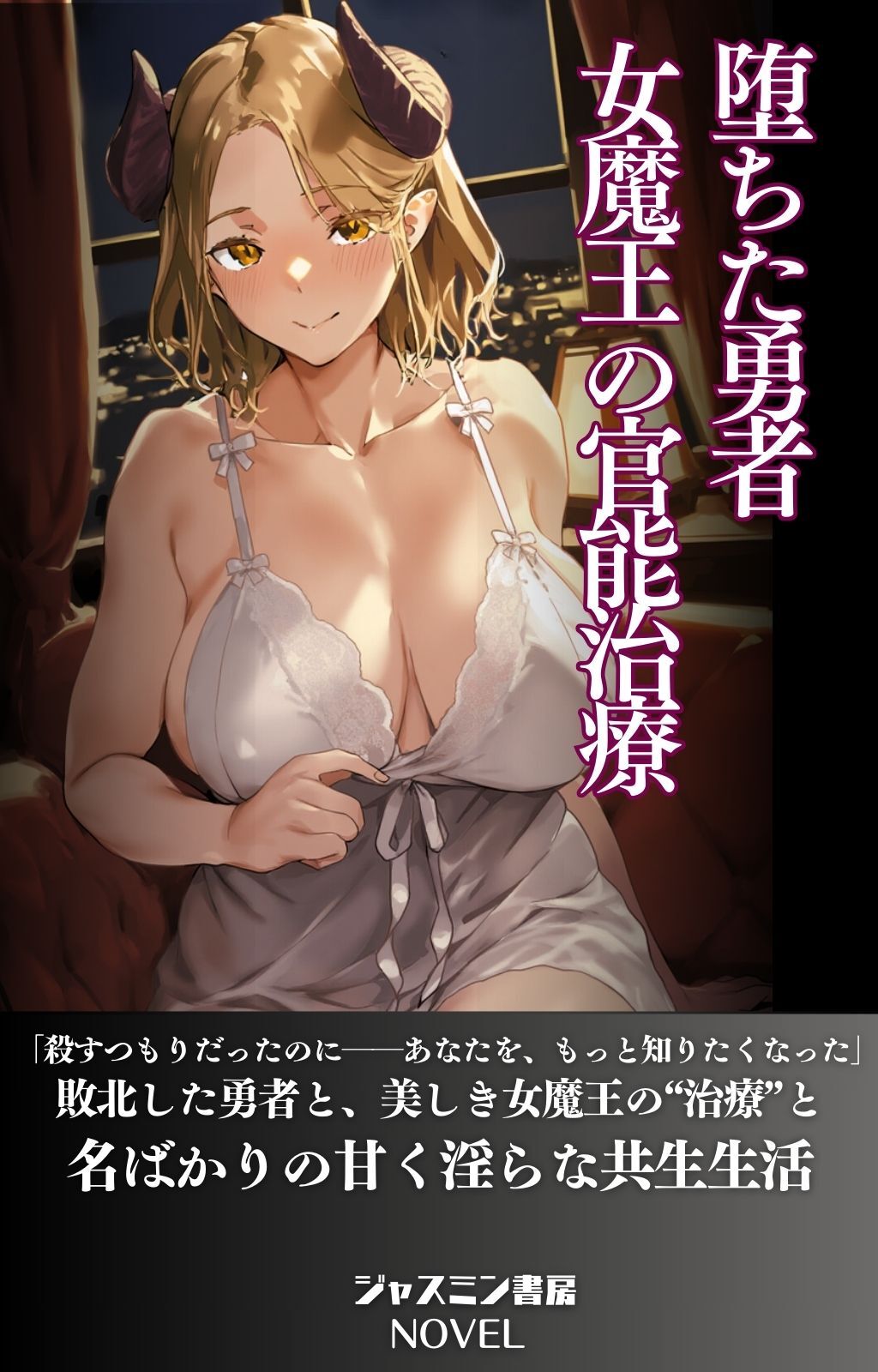 堕ちた勇者　女魔王の官能治療