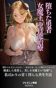 堕ちた勇者 女魔王の官能治療
