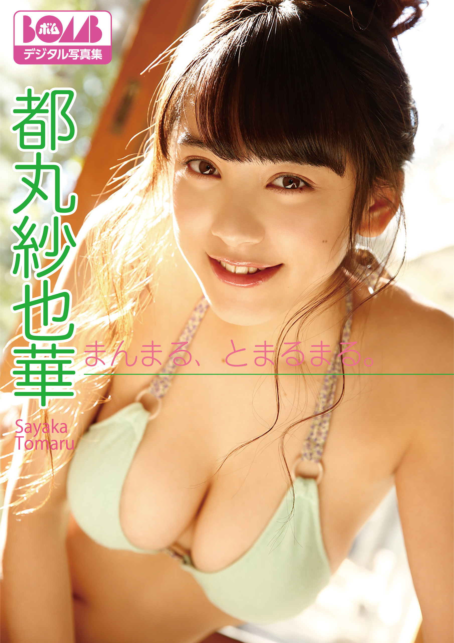 都丸紗也華『まんまる、とまるまる。』 BOMBデジタル写真集