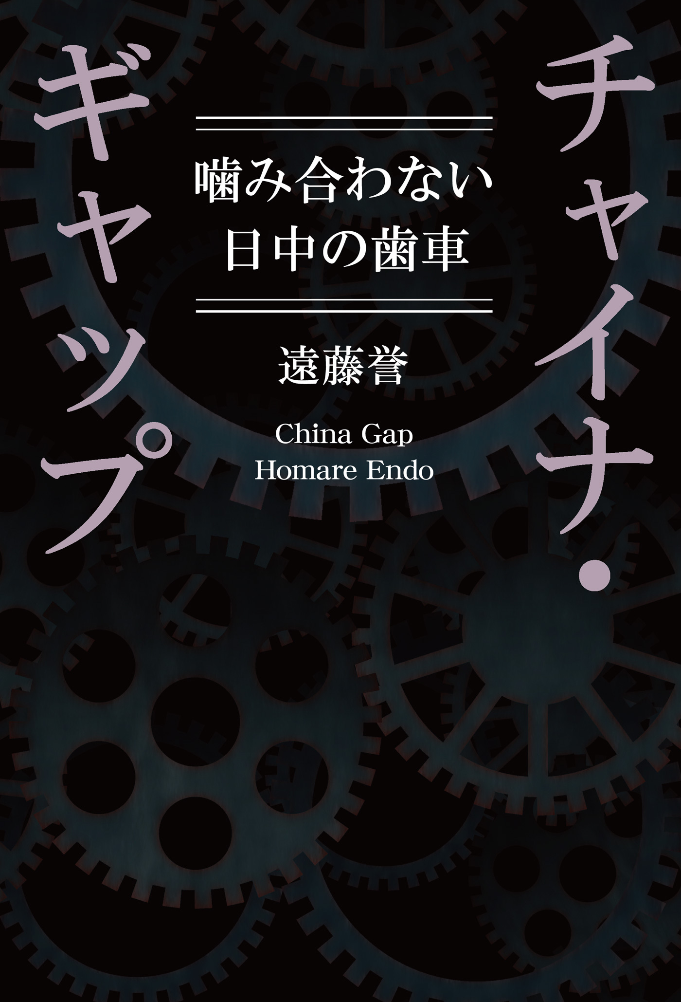 チャイナ・ギャップ