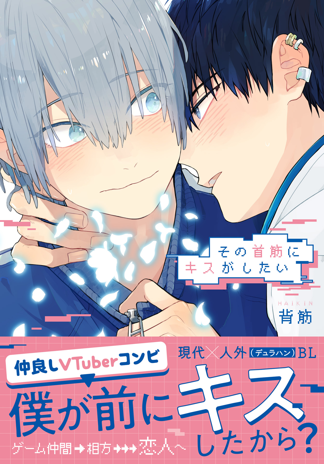 その首筋にキスがしたい【電子限定描き下ろし漫画付き】