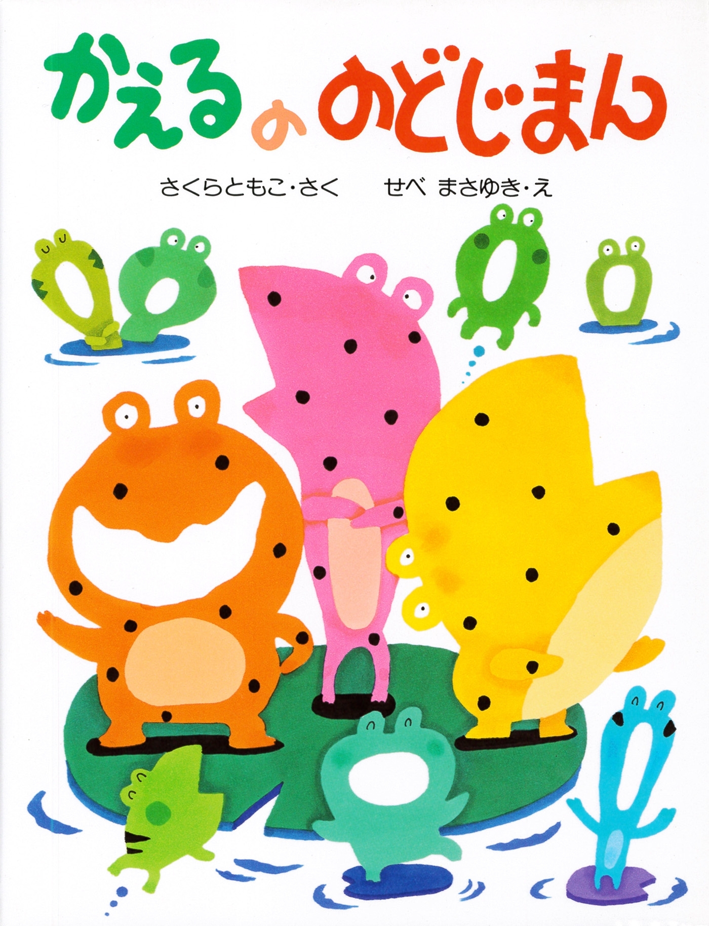 かえるののどじまん