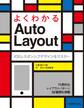 よくわかるAuto Layout