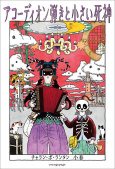 アコーディオン弾きと小さい死神