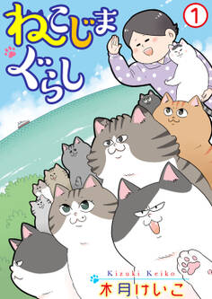 【期間限定 無料お試し版 閲覧期限2026年6月28日】ねこじまぐらし 1