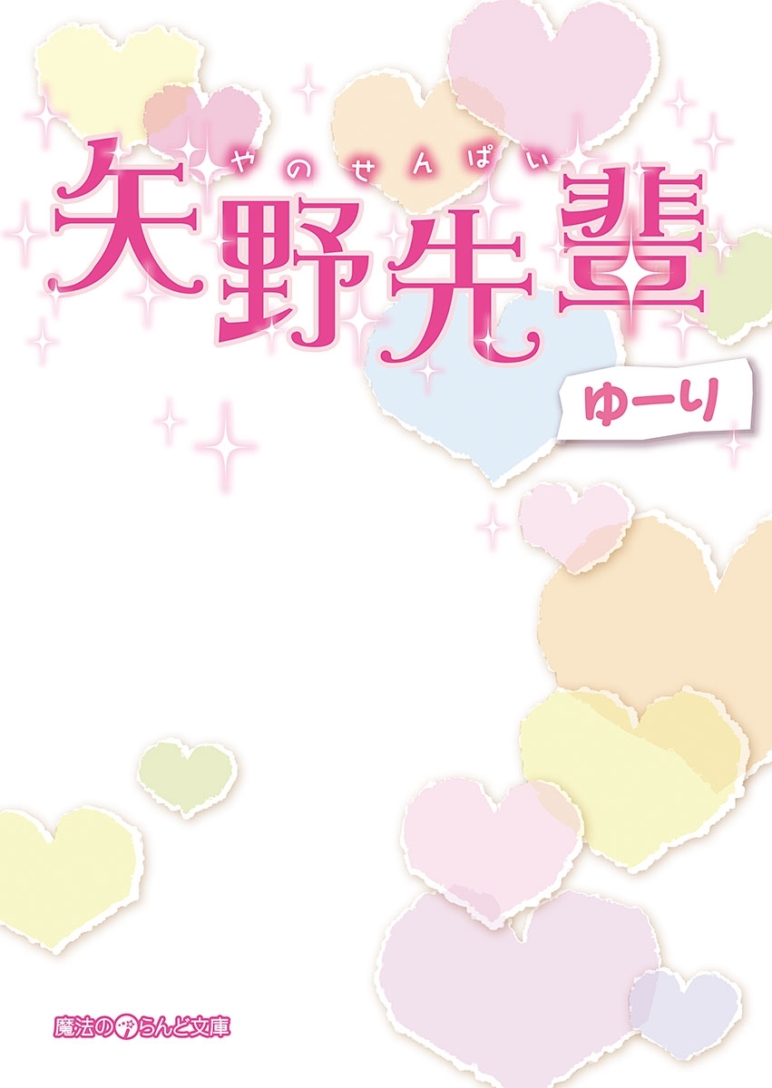 矢野先輩