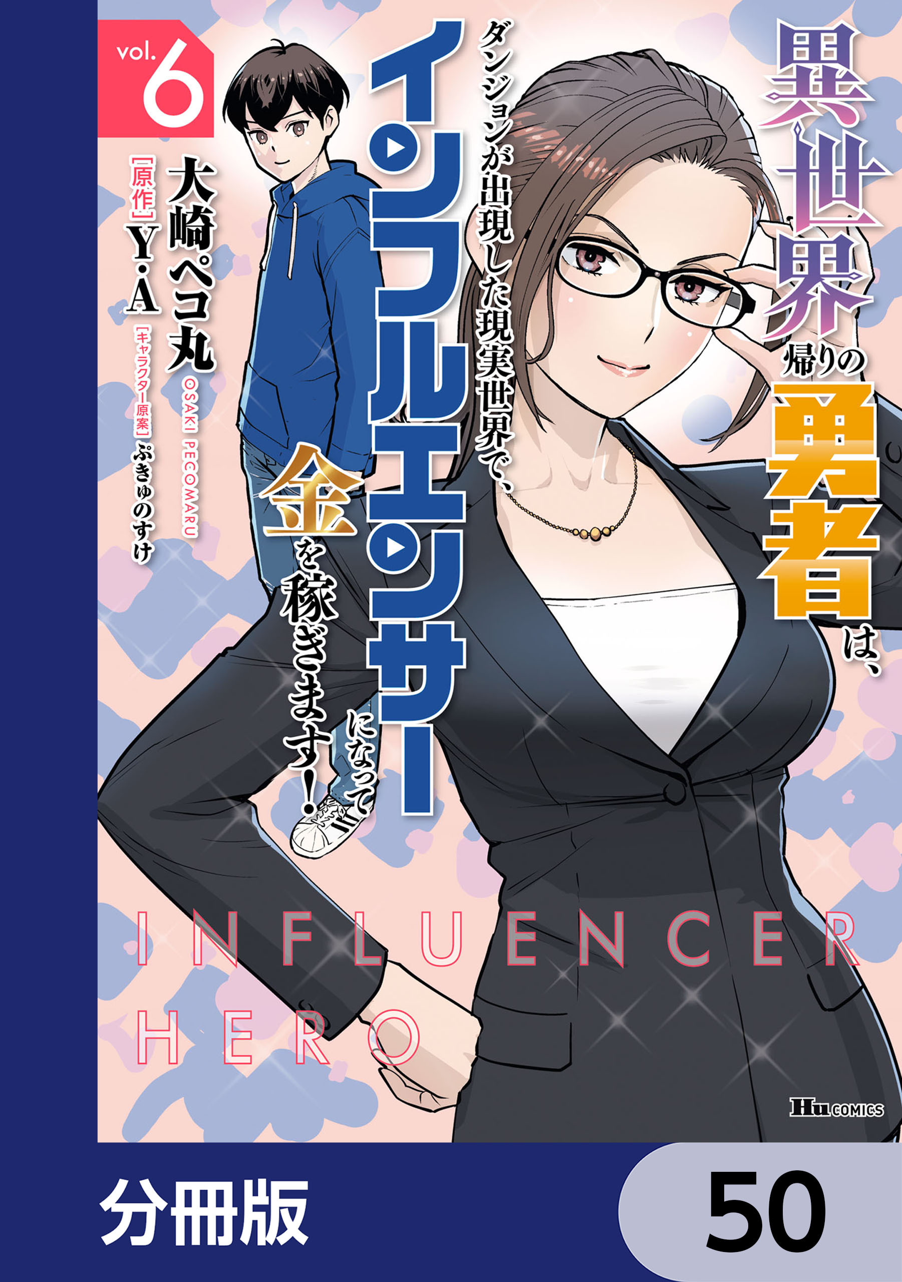 異世界帰りの勇者は、ダンジョンが出現した現実世界で、インフルエンサーになって金を稼ぎます！【分冊版】　50