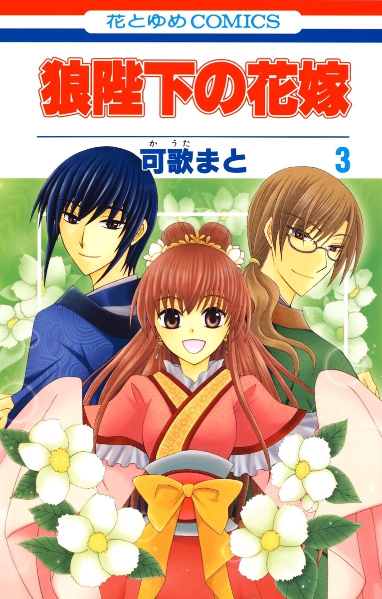 【期間限定　無料お試し版　閲覧期限2026年10月1日】狼陛下の花嫁（３）