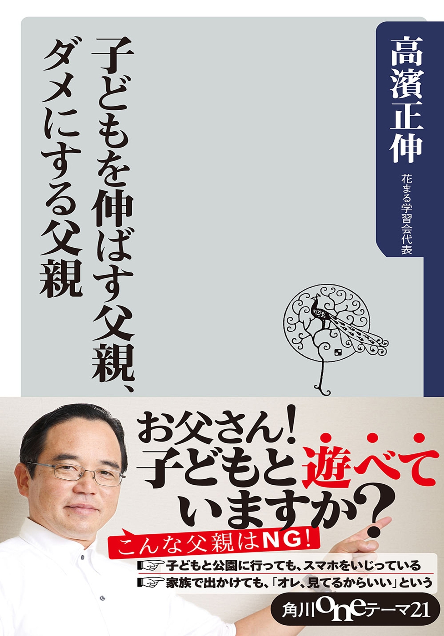 子どもを伸ばす父親、ダメにする父親
