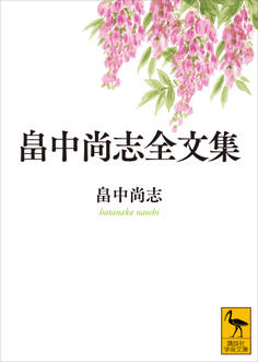 畠中尚志全文集