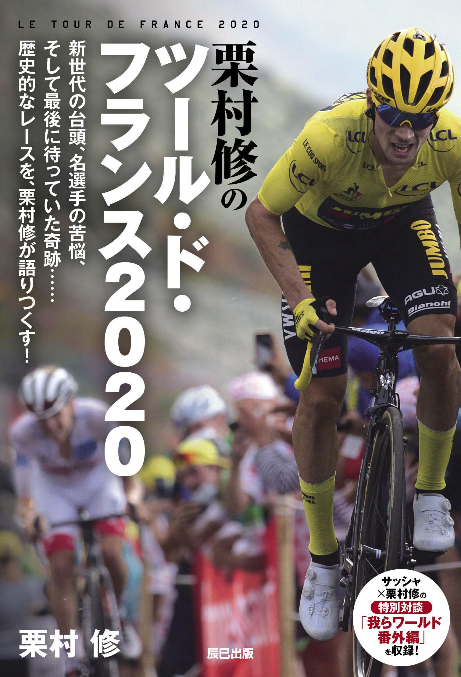 栗村修のツール・ド・フランス2020