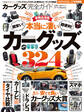 100%ムックシリーズ 完全ガイドシリーズ176 カーグッズ完全ガイド