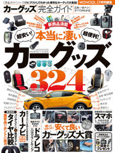 100%ムックシリーズ 完全ガイドシリーズ176 カーグッズ完全ガイド