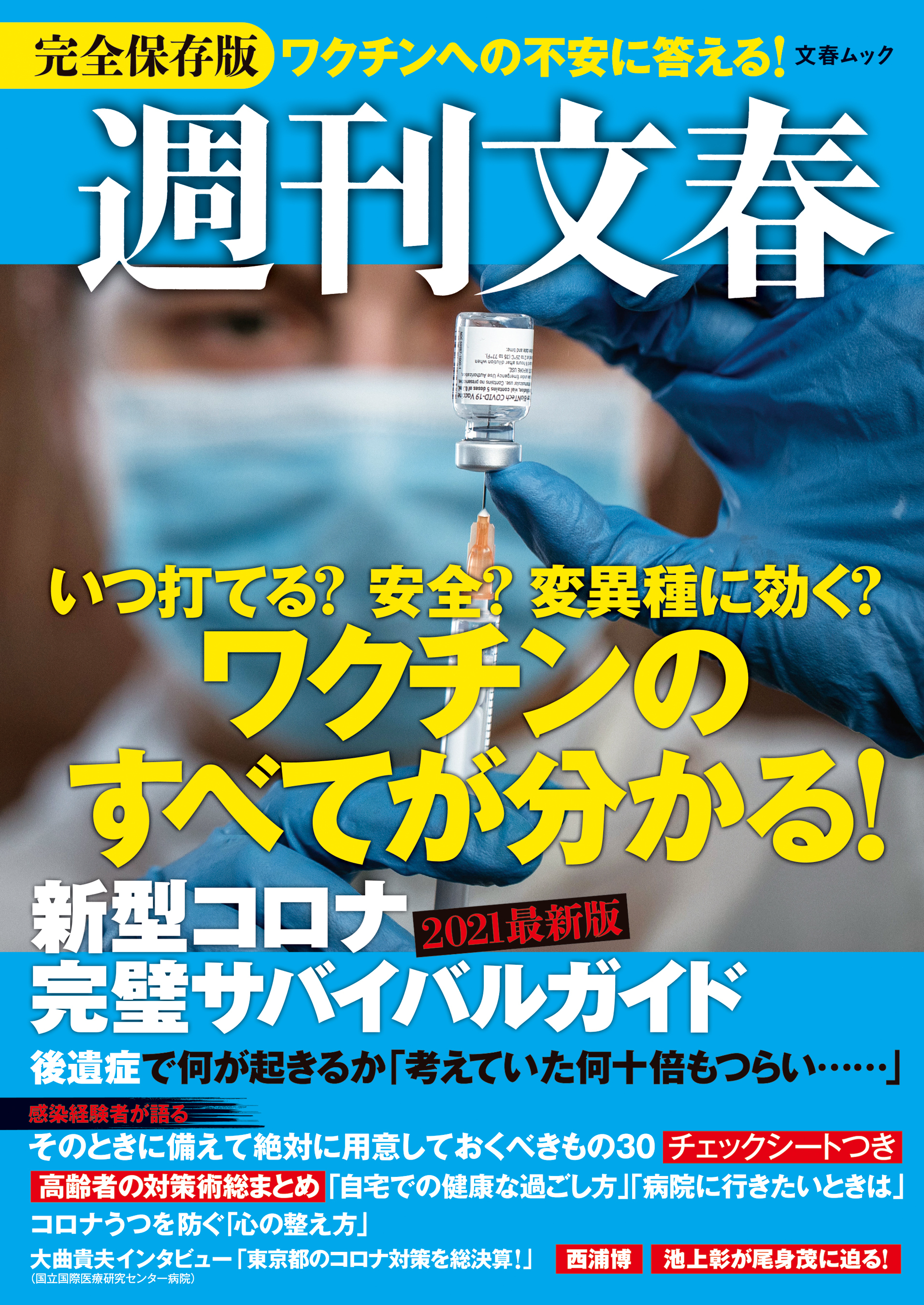 週刊文春　新型コロナ完璧サバイバルガイド　ワクチンのすべてがわかる！2021最新版（文春ムック）