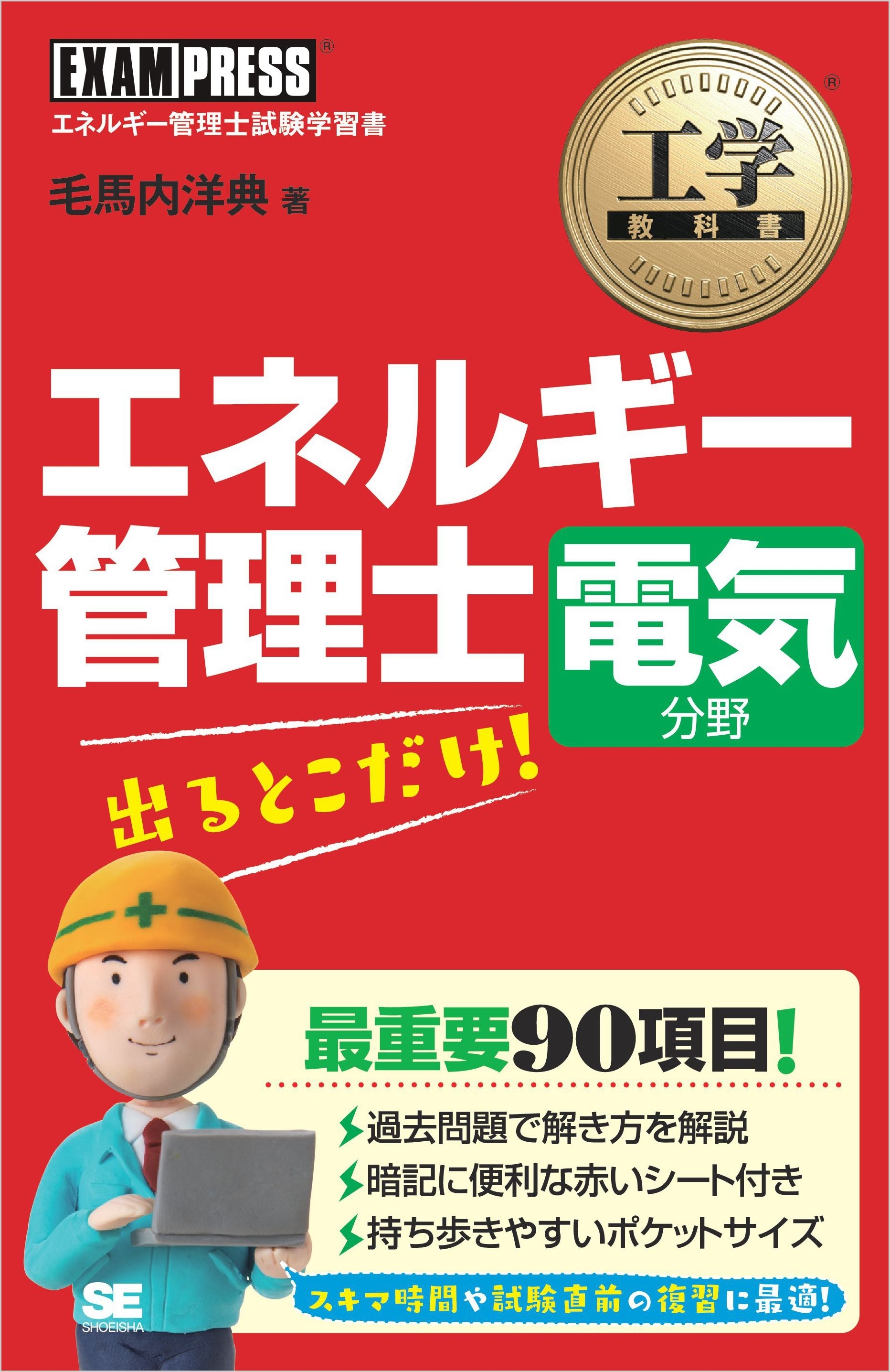 工学教科書 エネルギー管理士 電気分野 出るとこだけ！
