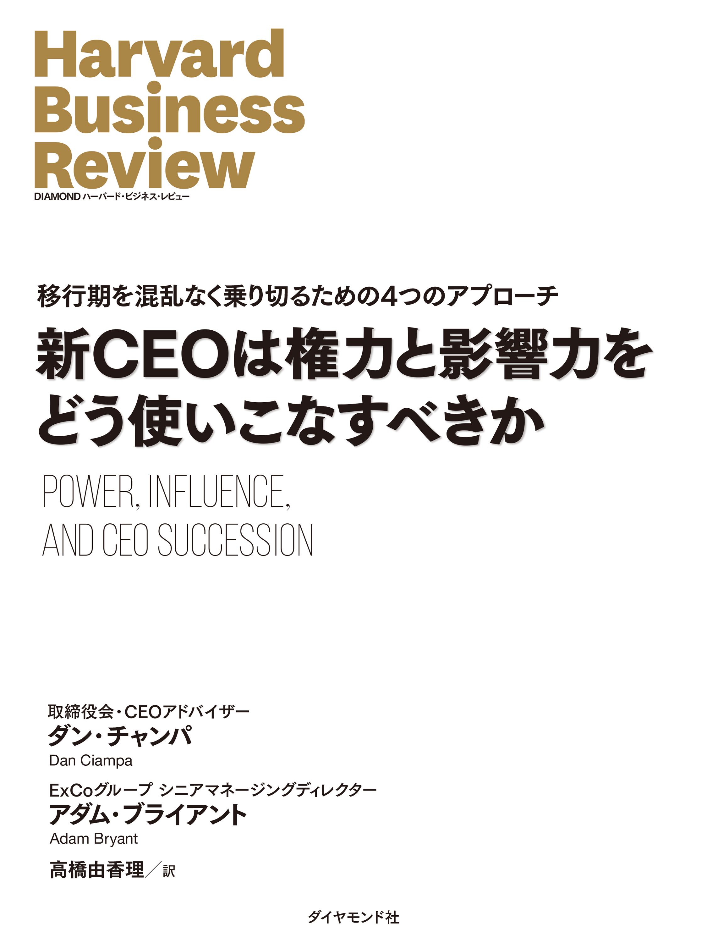新CEOは権力と影響力をどう使いこなすべきか