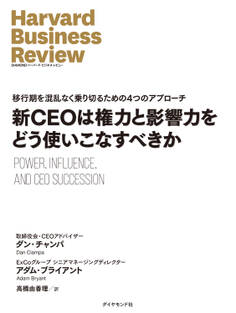 新CEOは権力と影響力をどう使いこなすべきか