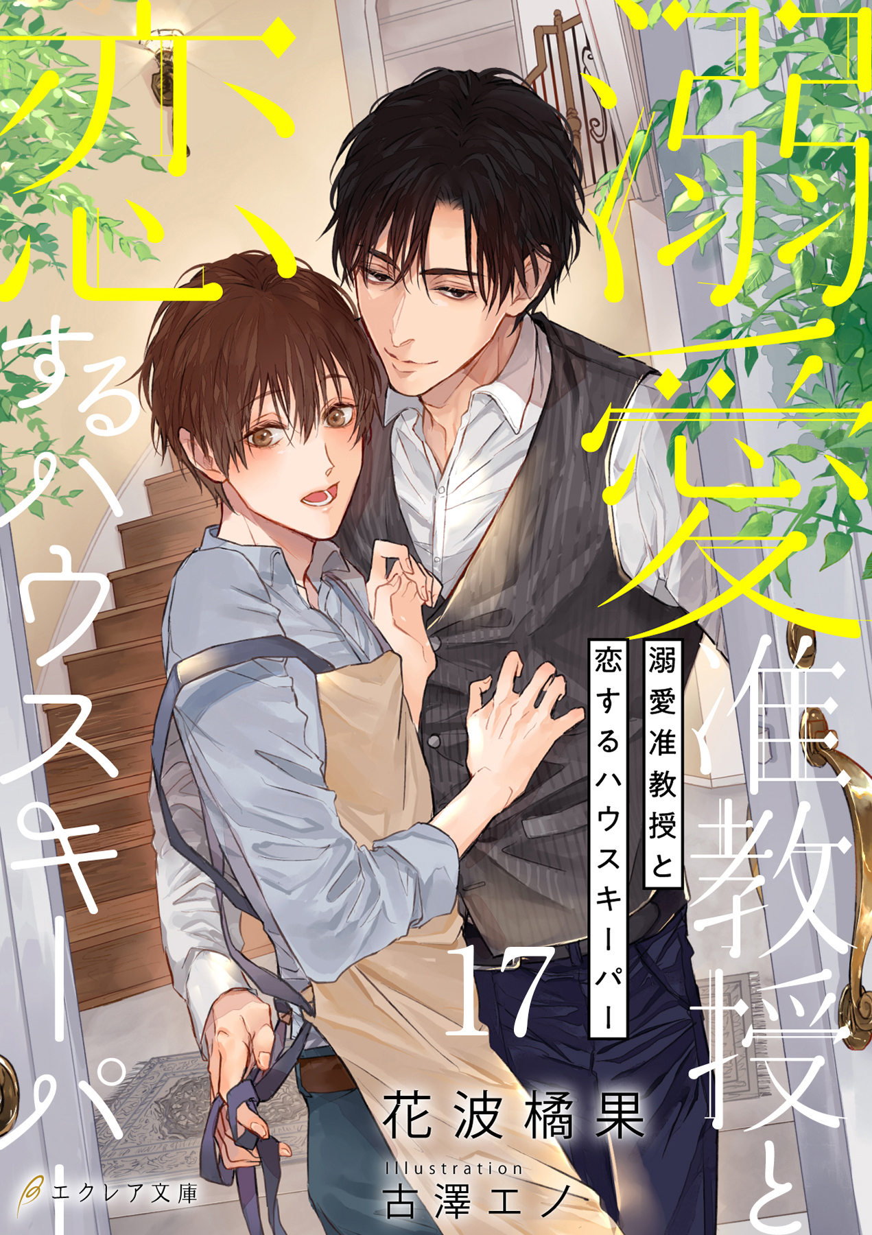 溺愛准教授と恋するハウスキーパー17（分冊版）