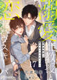 溺愛准教授と恋するハウスキーパー17(分冊版)