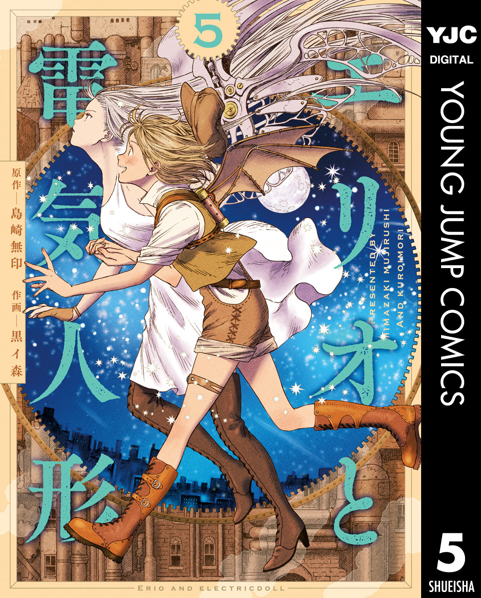 エリオと電気人形