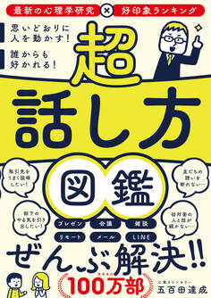 超 話し方図鑑 思いどおりに人を動かす!誰からも好かれる!